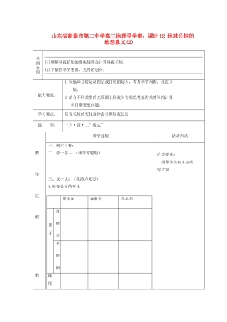 山东省新泰市第二中学高三地理 课时12 地球公转的地理意义(2)导学案