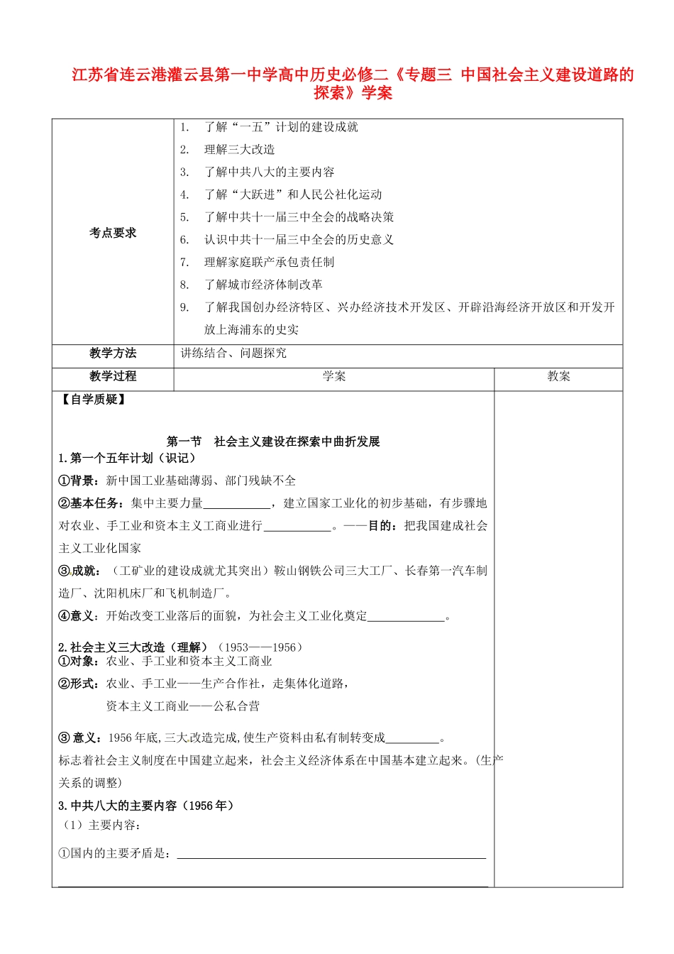 江苏省连云港灌云县第一中学高中历史《专题三 中国社会主义建设道路的探索》学案 新人教版必修2_第1页