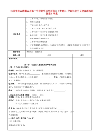 江苏省连云港灌云县第一中学高中历史《专题三 中国社会主义建设道路的探索》学案 新人教版必修2