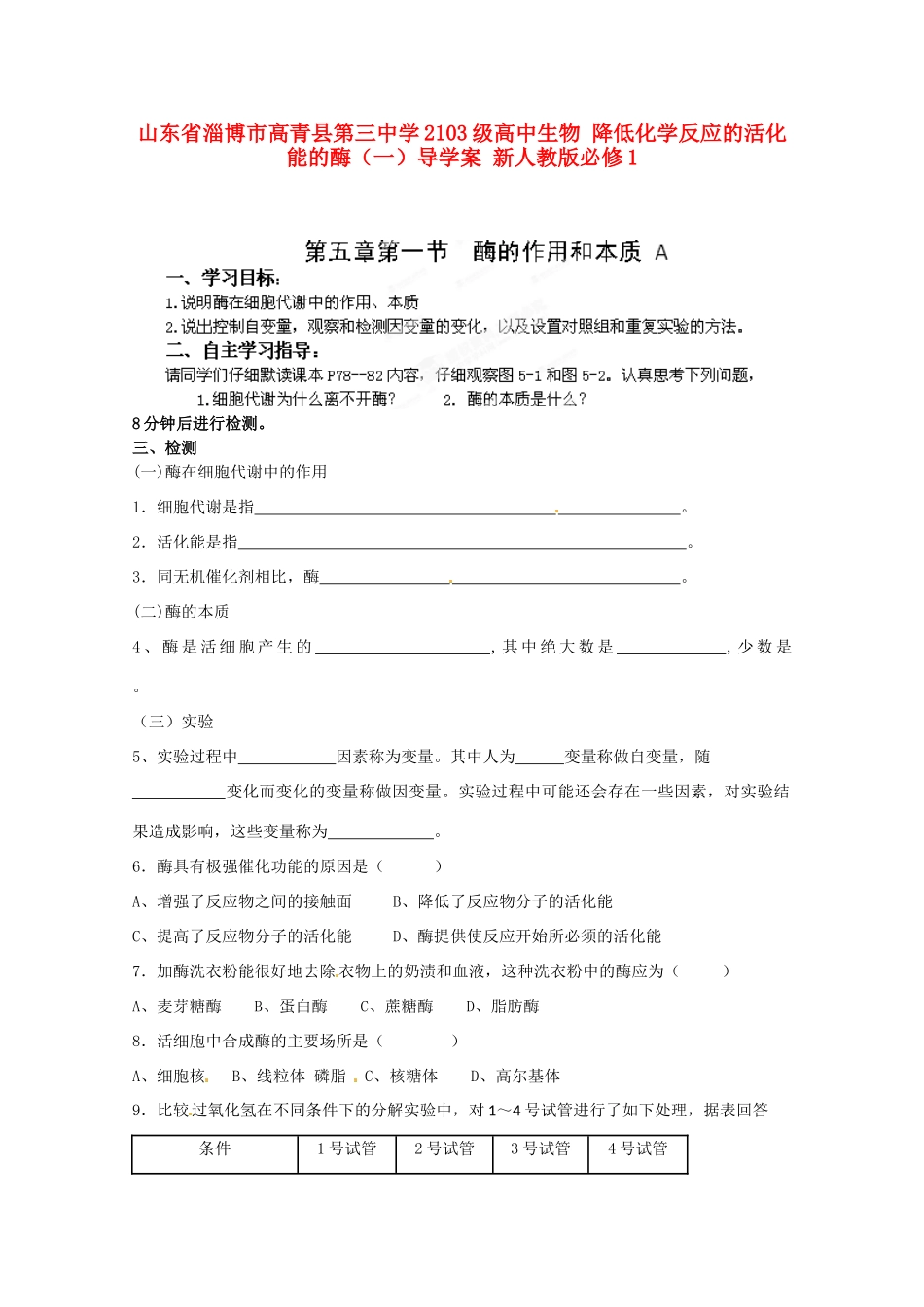 山东省淄博市高青县第三中学2103级高中生物 降低化学反应的活化能的酶（一）导学案 新人教版必修1_第1页