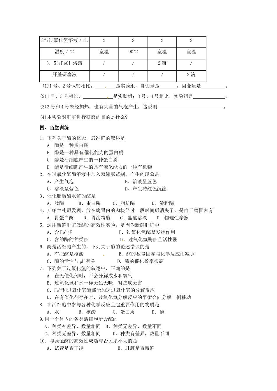 山东省淄博市高青县第三中学2103级高中生物 降低化学反应的活化能的酶（一）导学案 新人教版必修1_第2页
