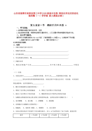 山东省淄博市高青县第三中学2103级高中生物 降低化学反应的活化能的酶（一）导学案 新人教版必修1