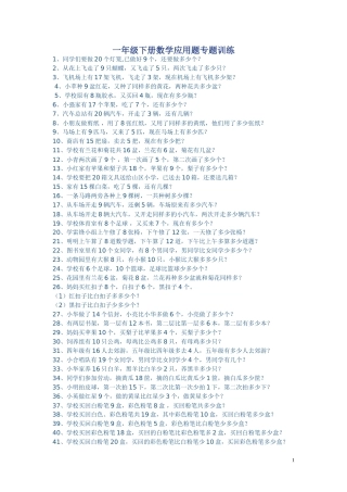 一年级下册数学应用题专题训练