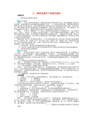 高中历史 专题五 烽火连绵的局部战争 三 高科技条件下的现代战争学案1 人民版选修3-人民版高二选修3历史学案