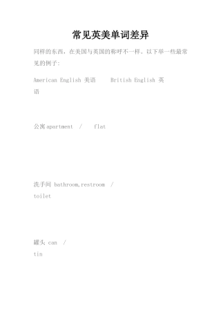 常见英美单词差异