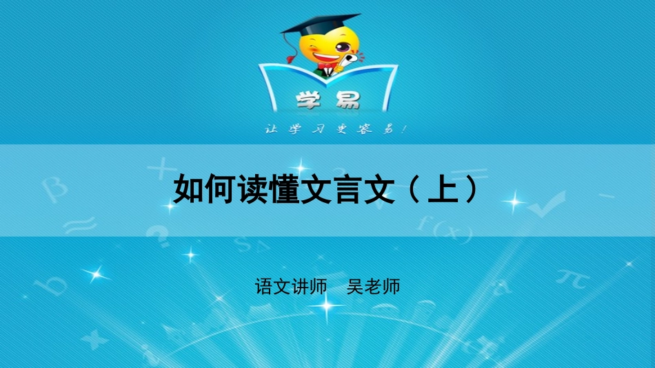 文言文阅读第一讲：掀起你的盖头来——如何读懂文言文（上）课件--名师微课堂（自制）_第1页