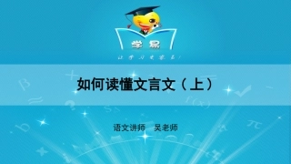 文言文阅读第一讲：掀起你的盖头来——如何读懂文言文（上）课件--名师微课堂（自制）