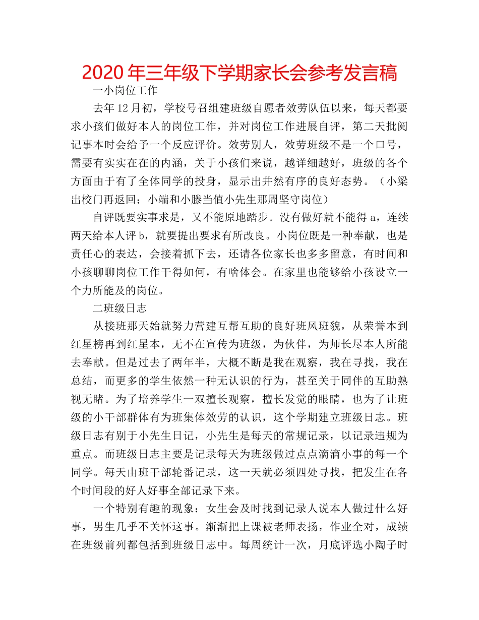 2024年三年级下学期家长会参考发言稿 _第1页