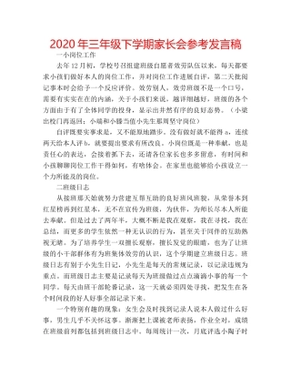 2024年三年级下学期家长会参考发言稿 