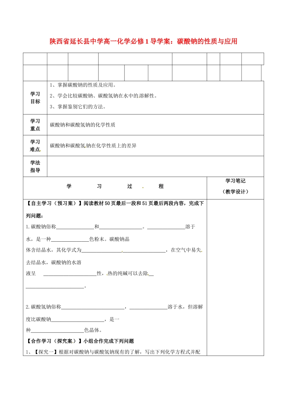 陕西省延长县中学高中化学 碳酸钠的性质与应用导学案 新人教版必修1_第1页