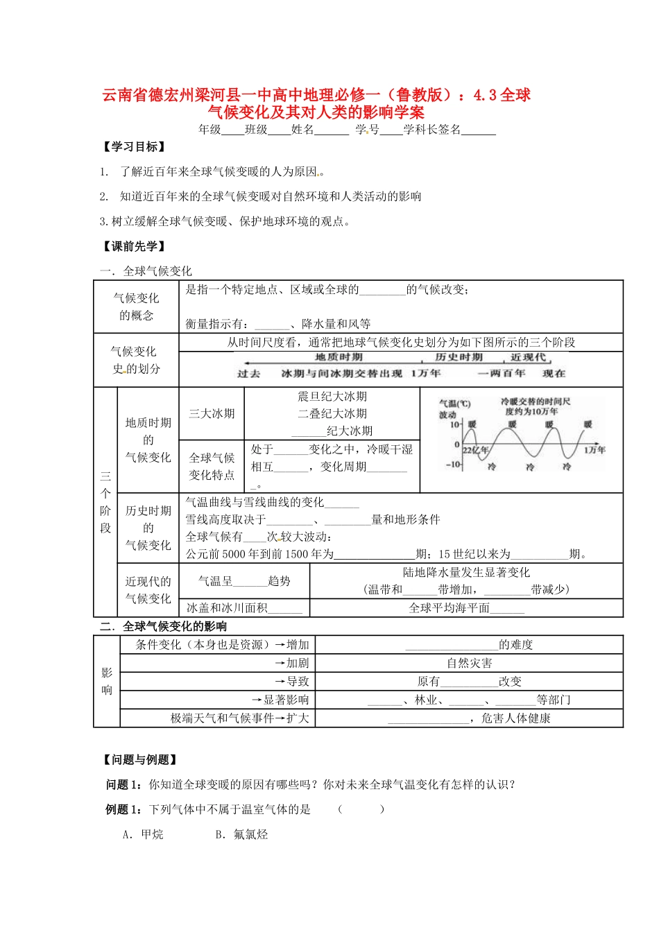 云南省德宏州梁河县一中高中地理 4.3全球气候变化及其对人类的影响学案 鲁教版必修1_第1页