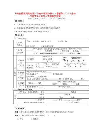 云南省德宏州梁河县一中高中地理 4.3全球气候变化及其对人类的影响学案 鲁教版必修1
