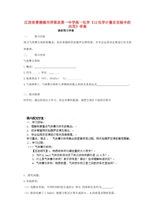 江西省景德镇市浮梁县第一中学高一化学《12化学计量在实验中的应用》学案