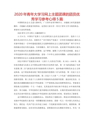 2024年青年大学习网上主题团课的团员优秀学习参考心得5篇 
