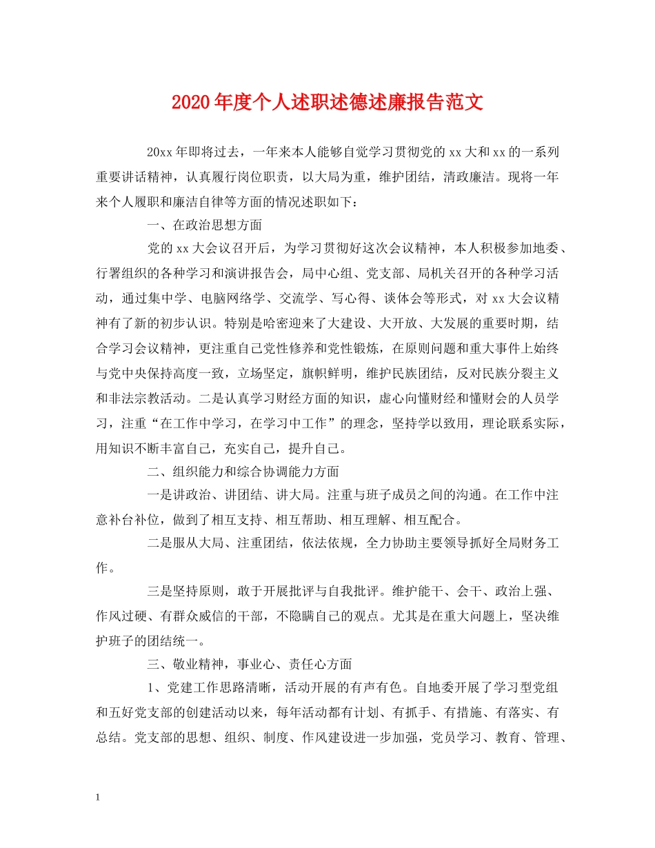 2024年度个人述职述德述廉报告范文 _第1页