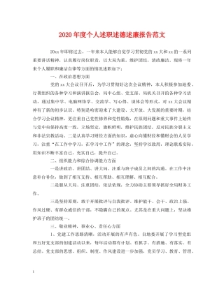 2024年度个人述职述德述廉报告范文 