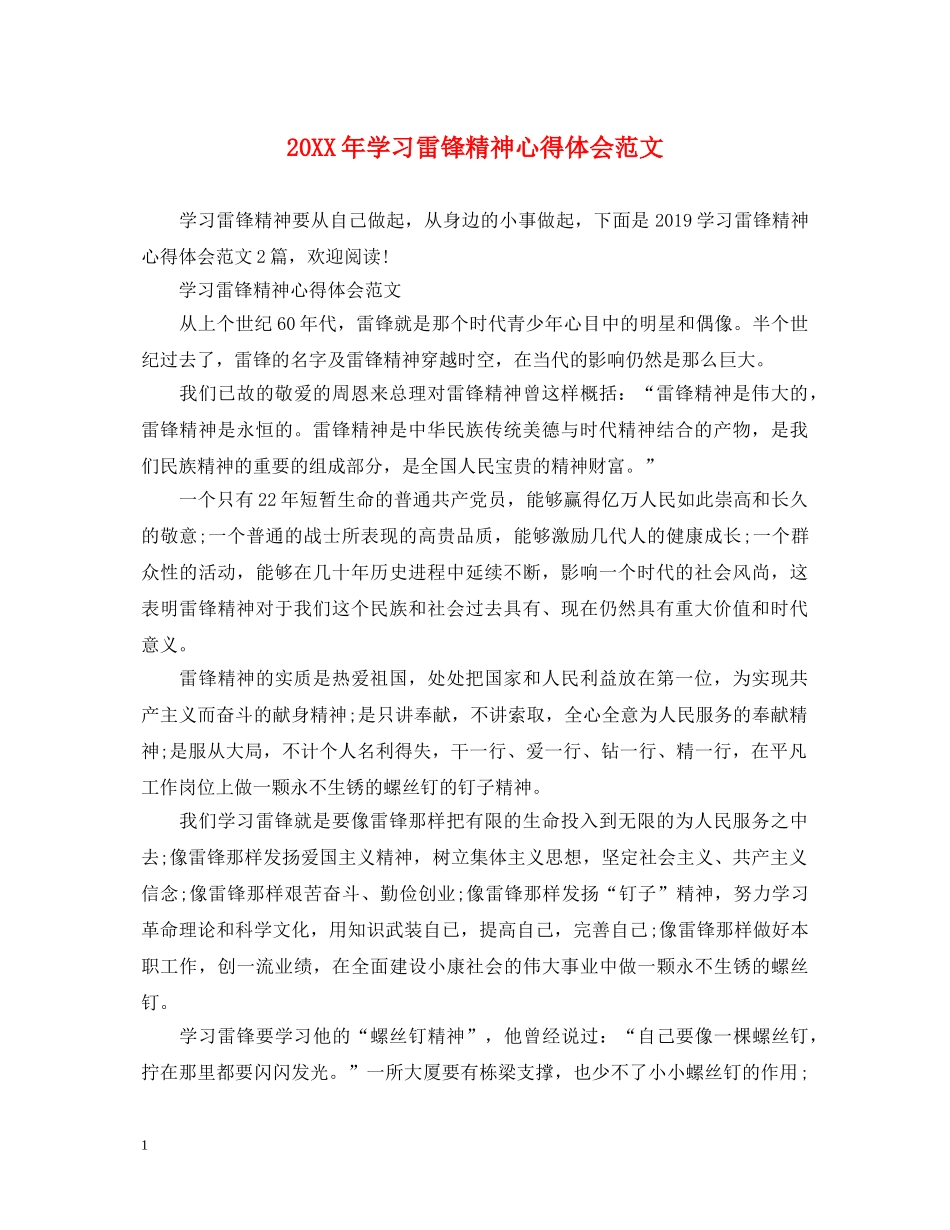 20XX年学习雷锋精神心得体会范文 _第1页