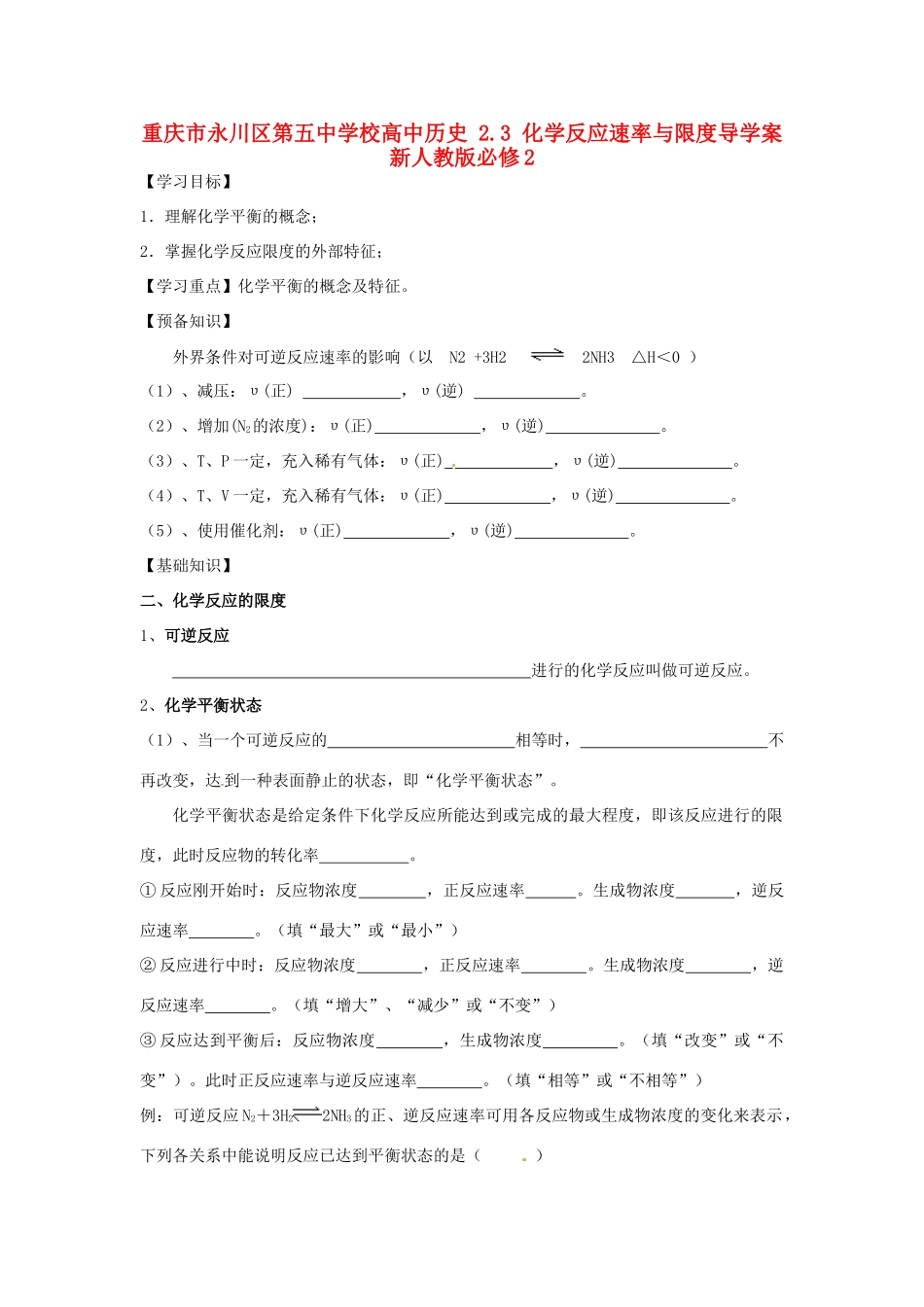 重庆市永川区第五中学校高中历史 2.3 化学反应速率与限度导学案 新人教版必修2_第1页