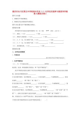 重庆市永川区第五中学校高中历史 2.3 化学反应速率与限度导学案 新人教版必修2