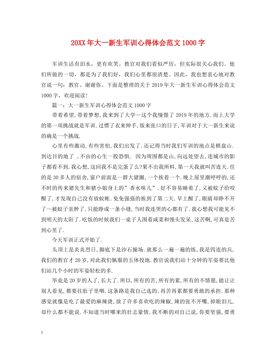 20XX年大一新生军训心得体会范文1000字 _第1页