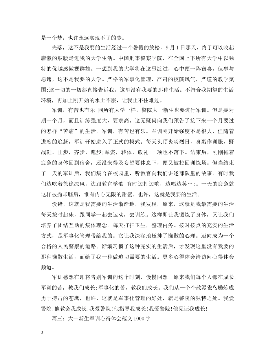 20XX年大一新生军训心得体会范文1000字 _第3页