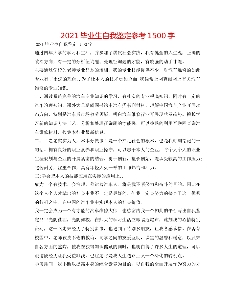 2024毕业生自我鉴定参考1500字 _第1页