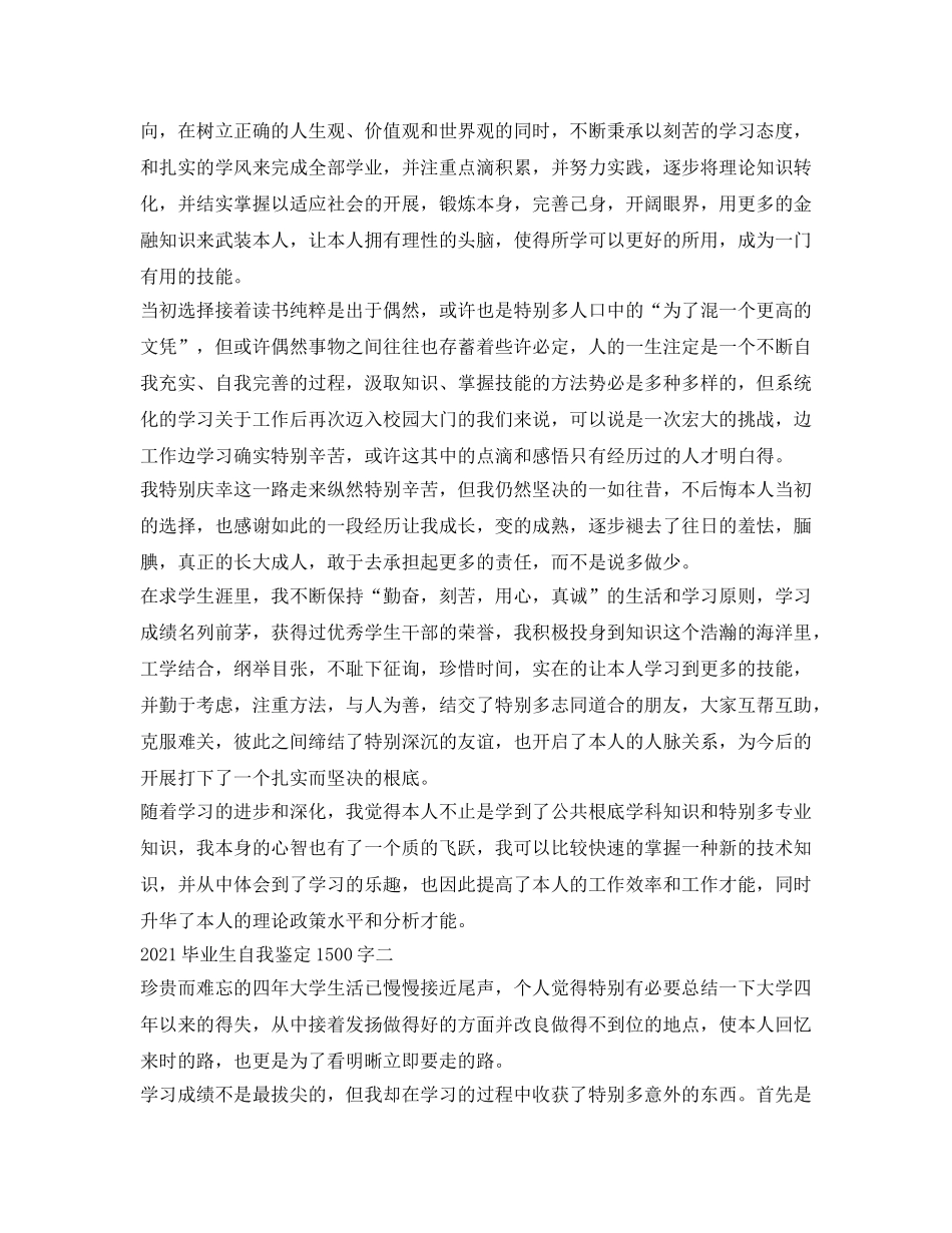 2024毕业生自我鉴定参考1500字 _第2页