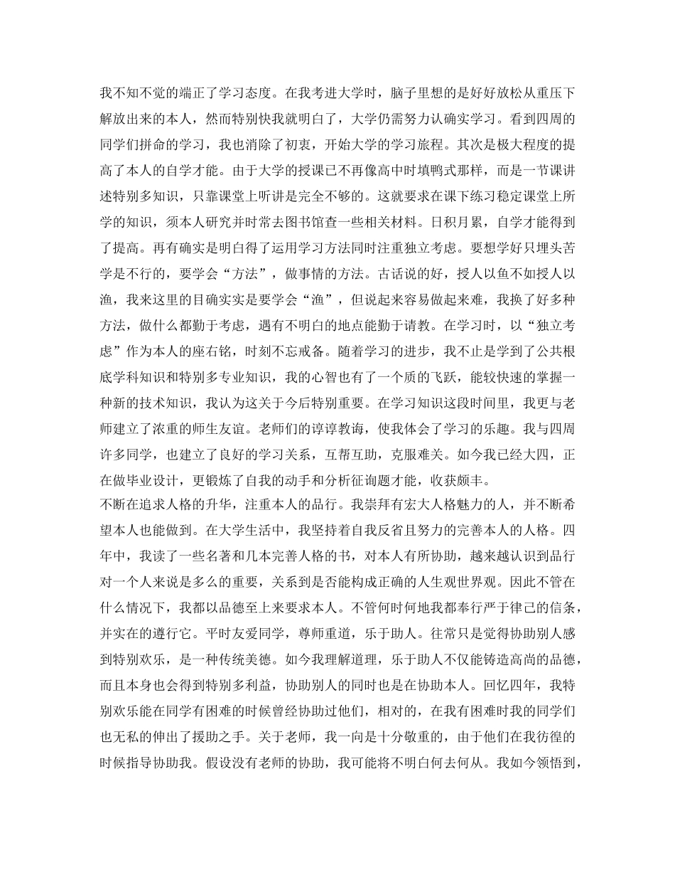 2024毕业生自我鉴定参考1500字 _第3页