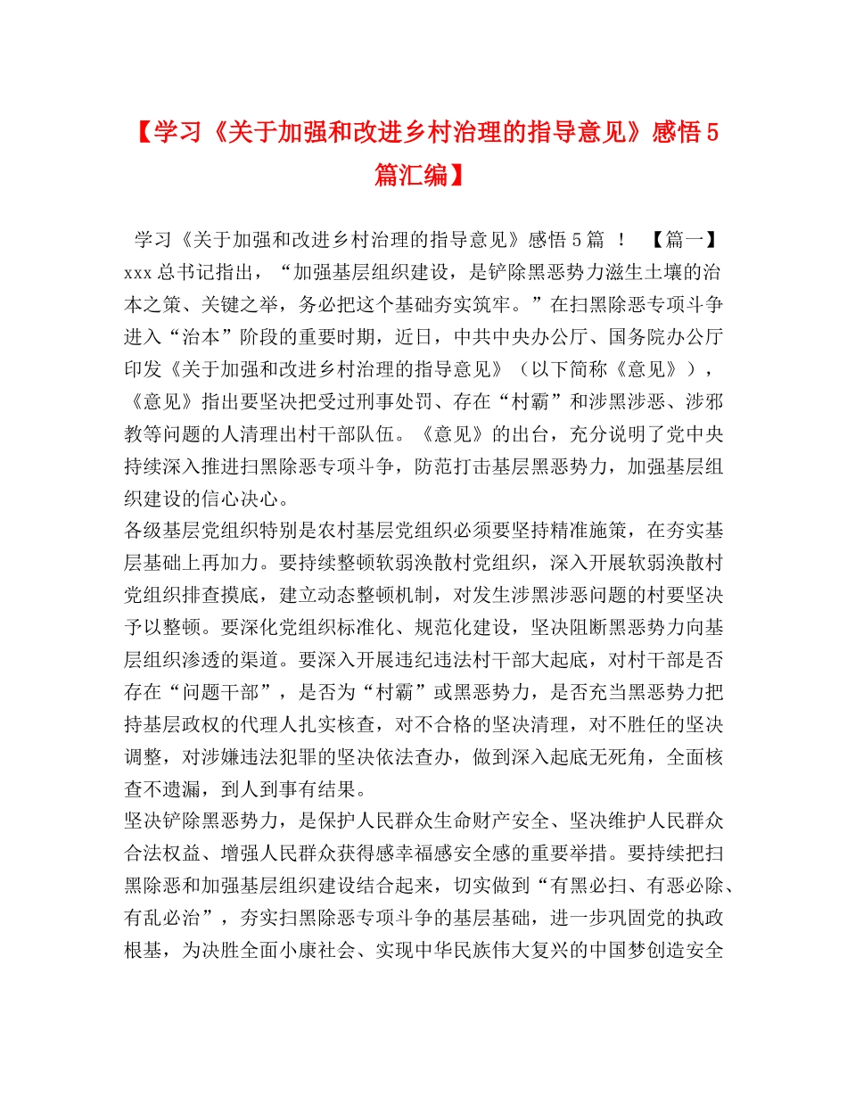 【学习《关于加强和改进乡村治理的指导意见》感悟5篇汇编】 _第1页