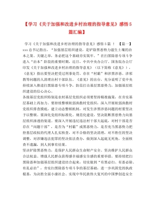 【学习《关于加强和改进乡村治理的指导意见》感悟5篇汇编】 