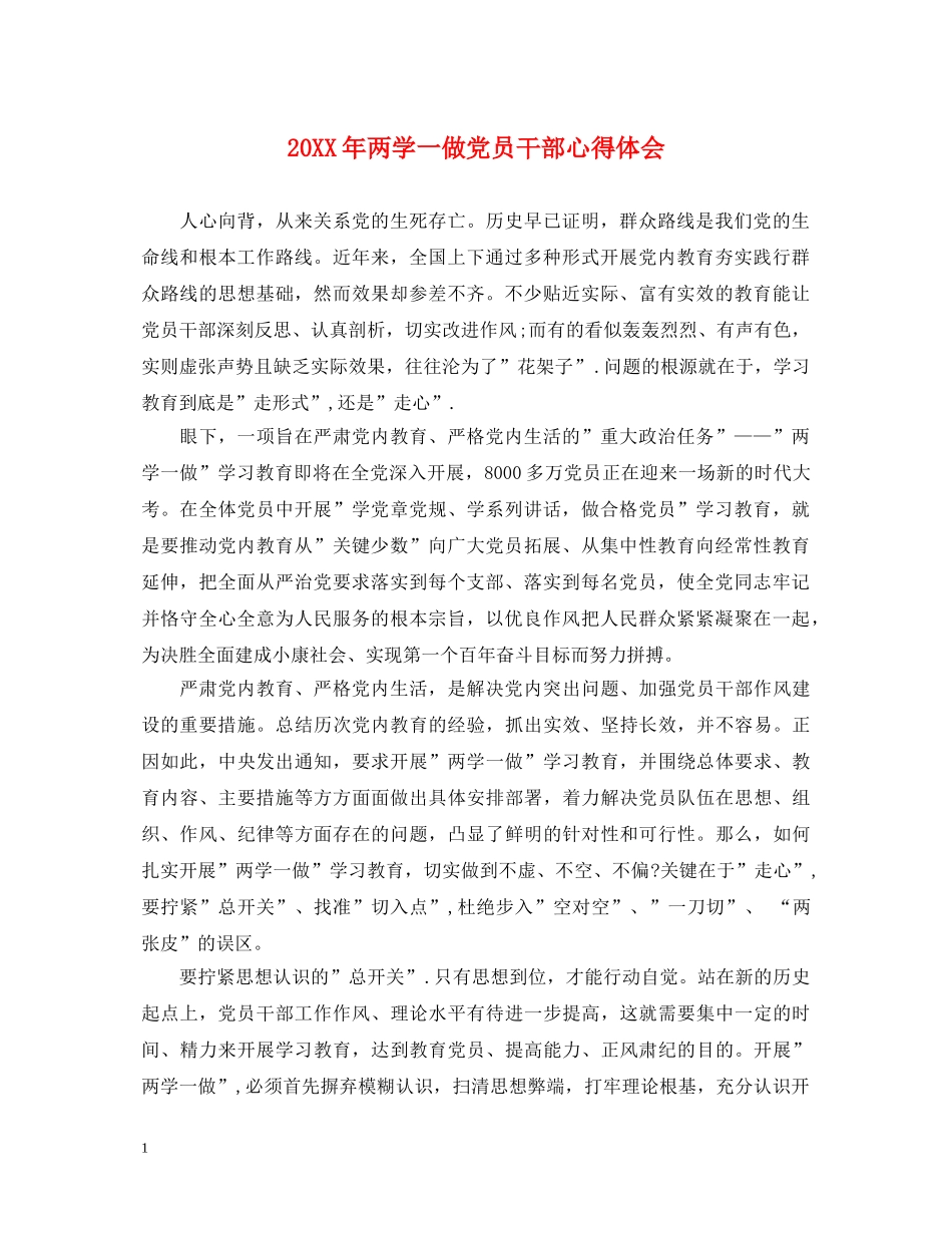 20XX年两学一做党员干部心得体会 _第1页