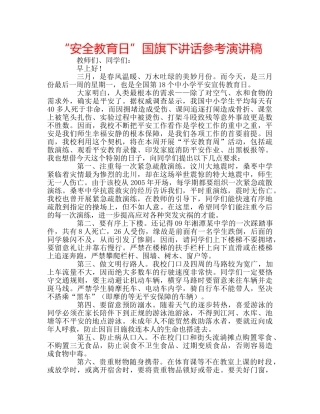 “安全教育日”国旗下讲话参考演讲稿 