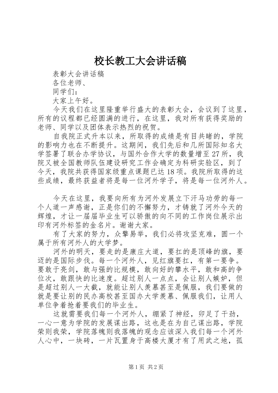 校长教工大会的讲话发言稿_第1页