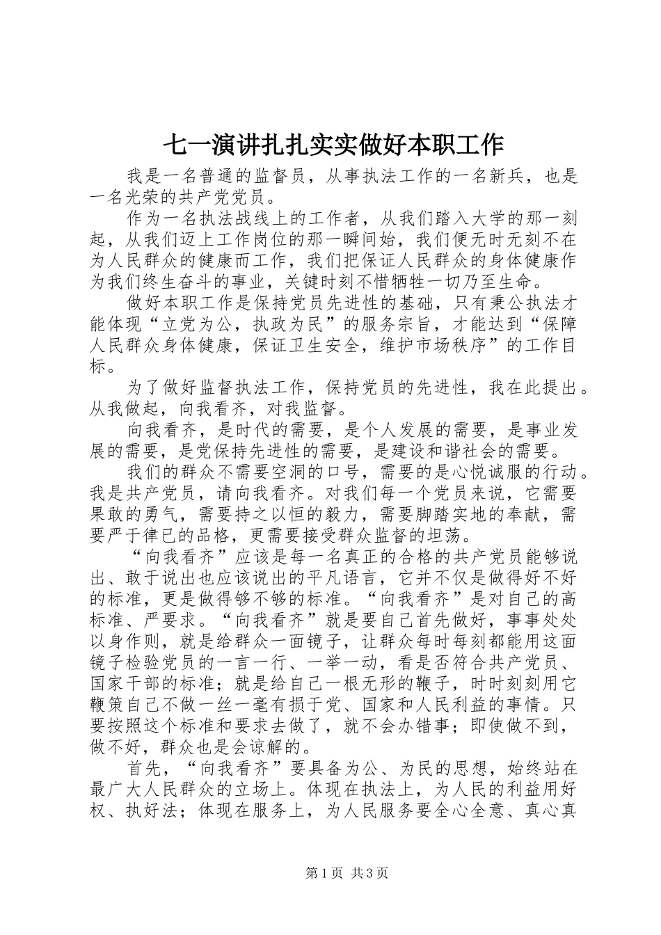 七一演讲稿扎扎实实做好本职工作_第1页