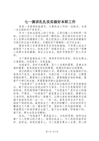 七一演讲稿扎扎实实做好本职工作