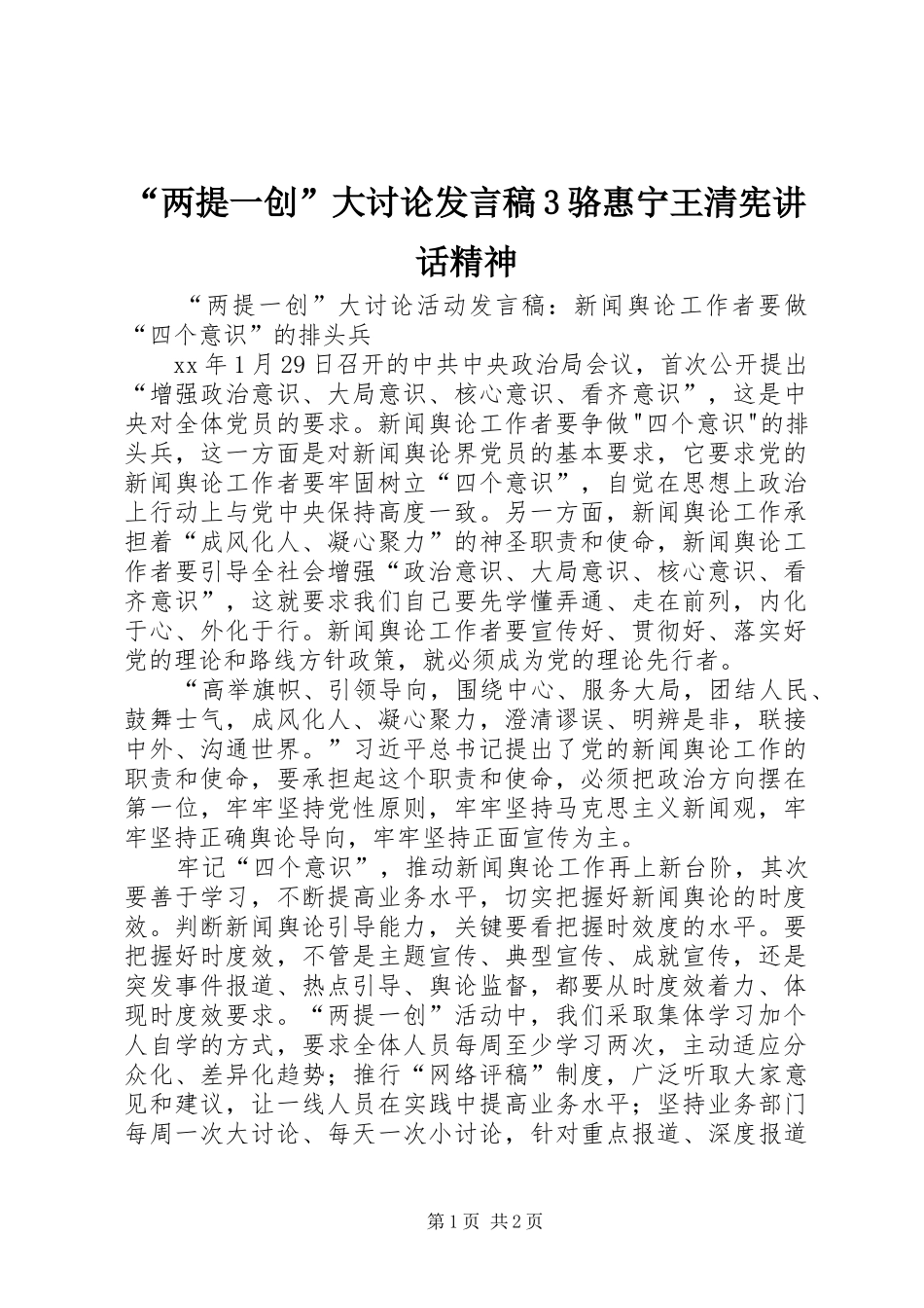 “两提一创”大讨论发言稿3骆惠宁王清宪讲话精神(3)_第1页