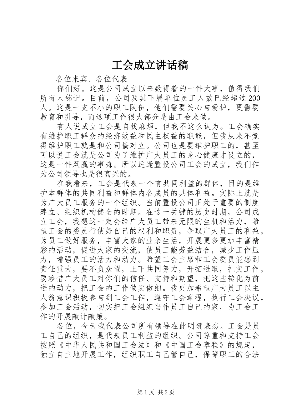 工会成立讲话发言稿_第1页