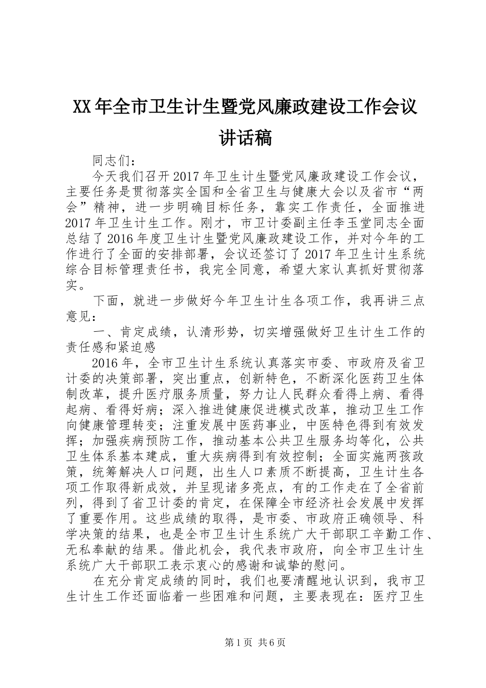 XX年全市卫生计生暨党风廉政建设工作会议讲话发言稿_第1页