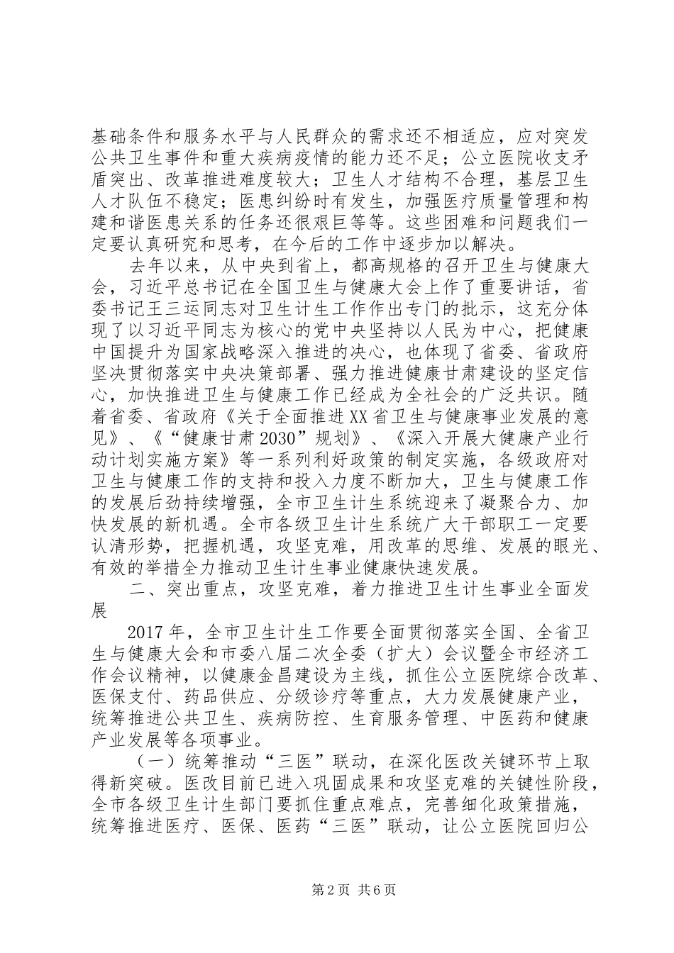 XX年全市卫生计生暨党风廉政建设工作会议讲话发言稿_第2页