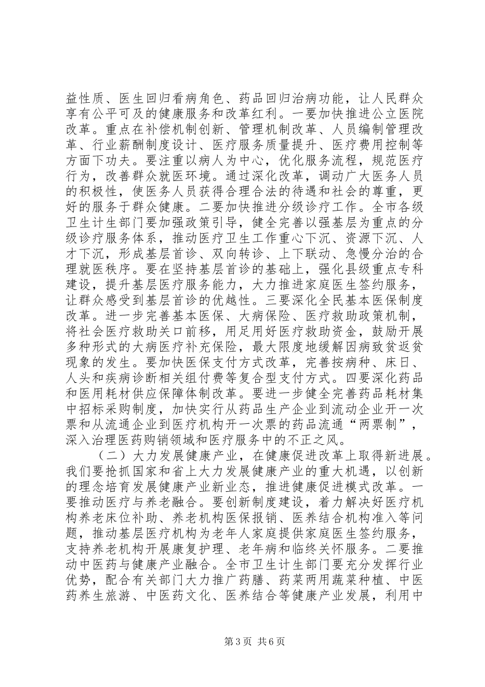 XX年全市卫生计生暨党风廉政建设工作会议讲话发言稿_第3页