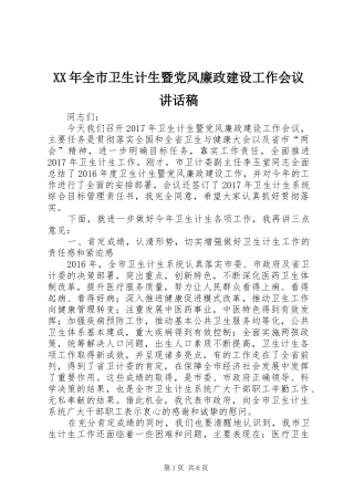 XX年全市卫生计生暨党风廉政建设工作会议讲话发言稿