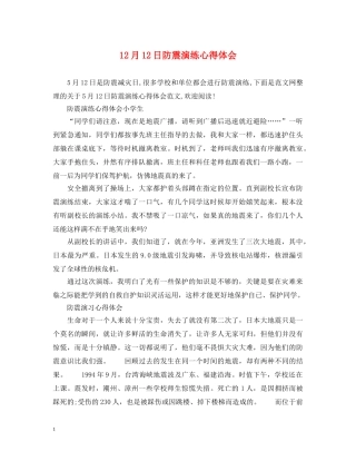 12月12日防震演练心得体会 