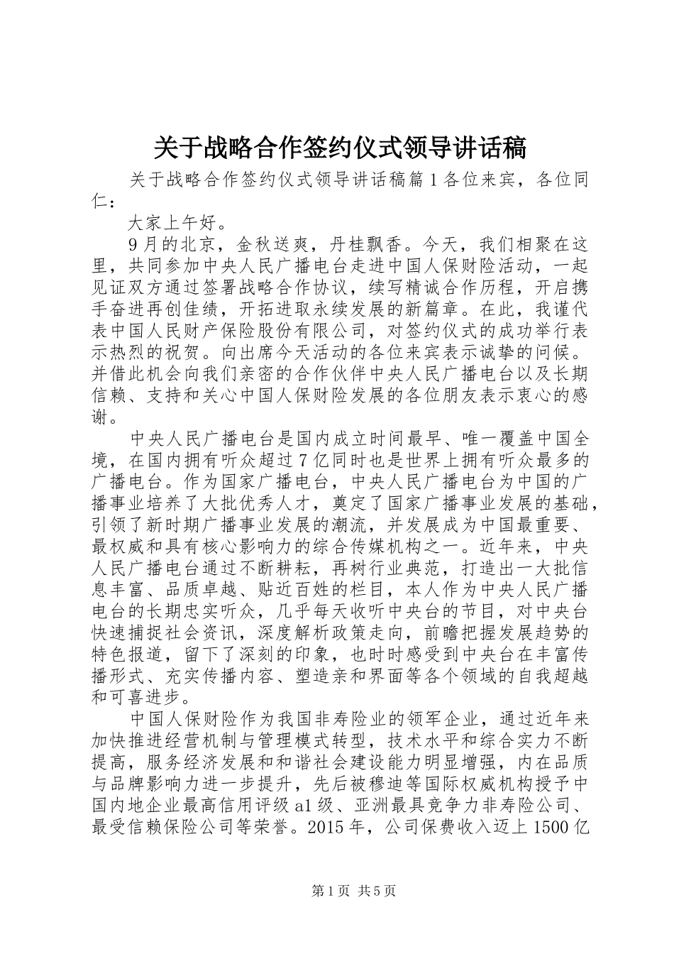 关于战略合作签约仪式领导讲话发言稿_第1页