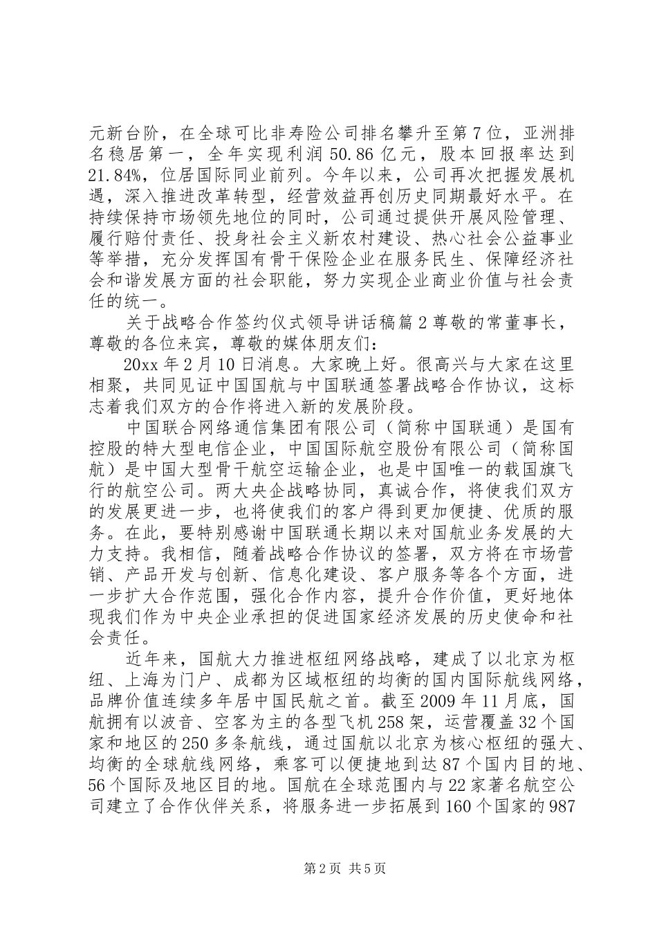 关于战略合作签约仪式领导讲话发言稿_第2页