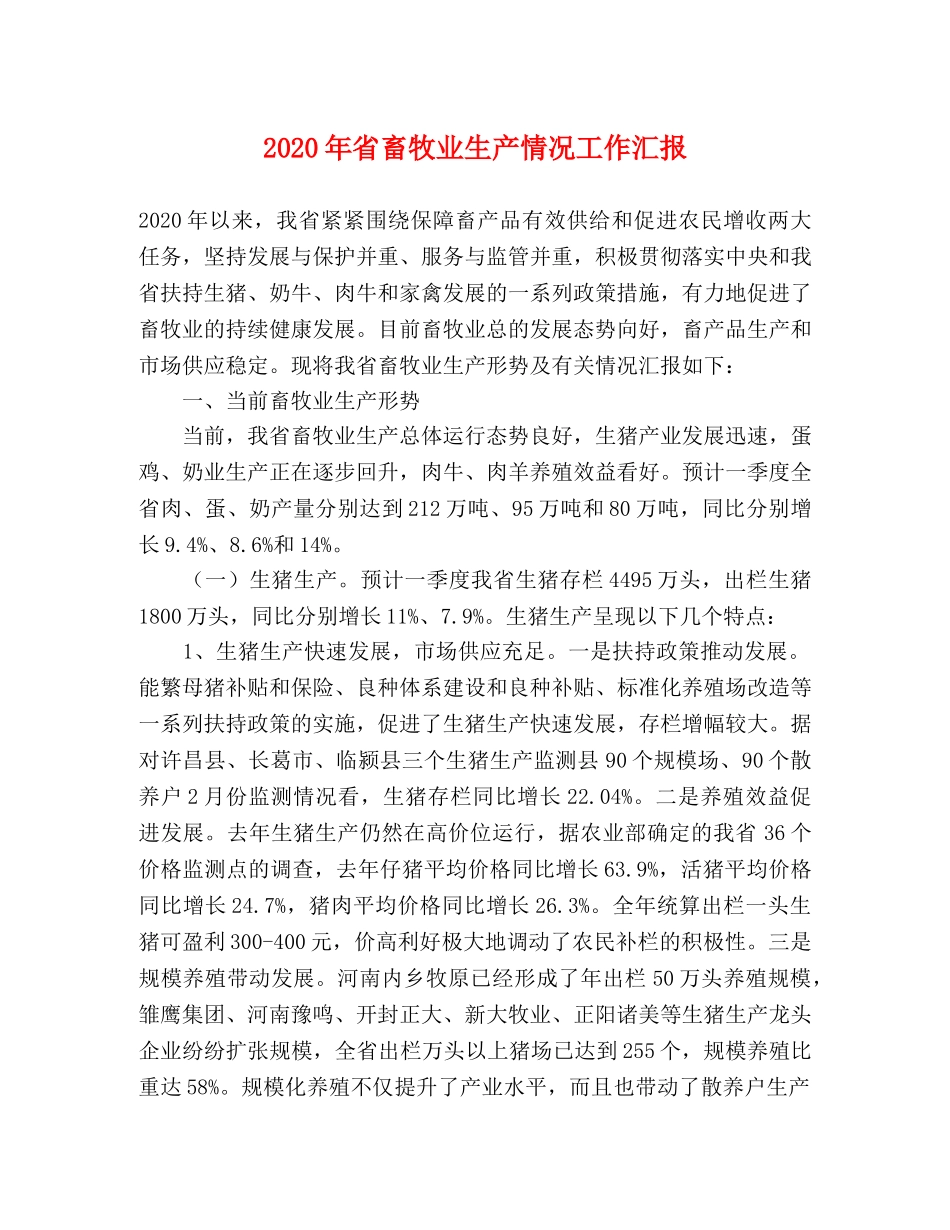 2024年省畜牧业生产情况工作汇报 _第1页