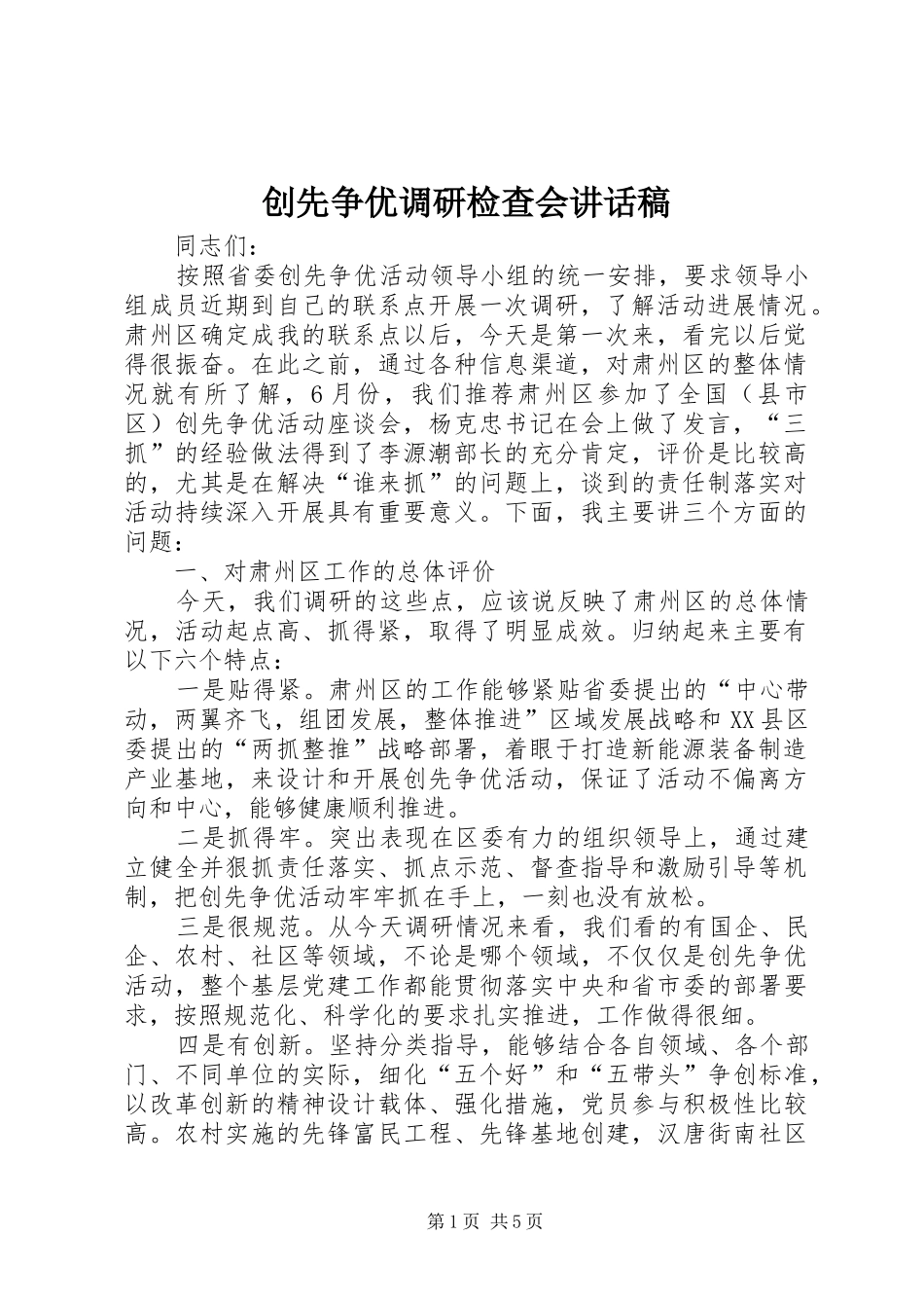 创先争优调研检查会讲话发言稿_第1页