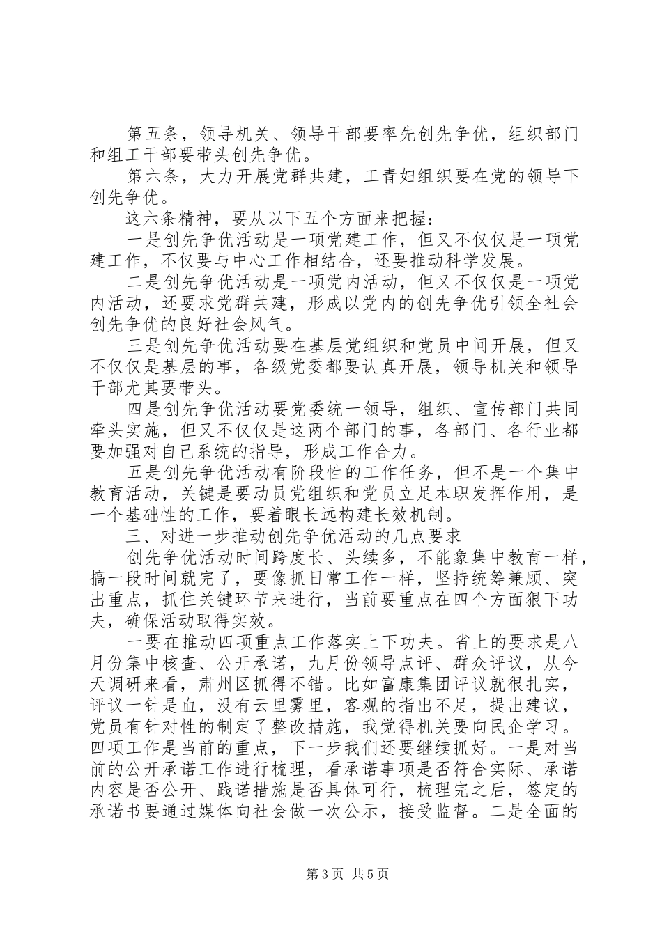 创先争优调研检查会讲话发言稿_第3页