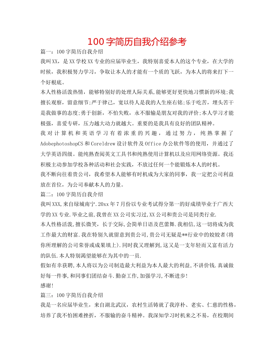 100字简历自我介绍参考 _第1页