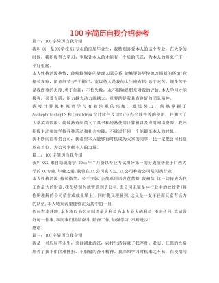 100字简历自我介绍参考 