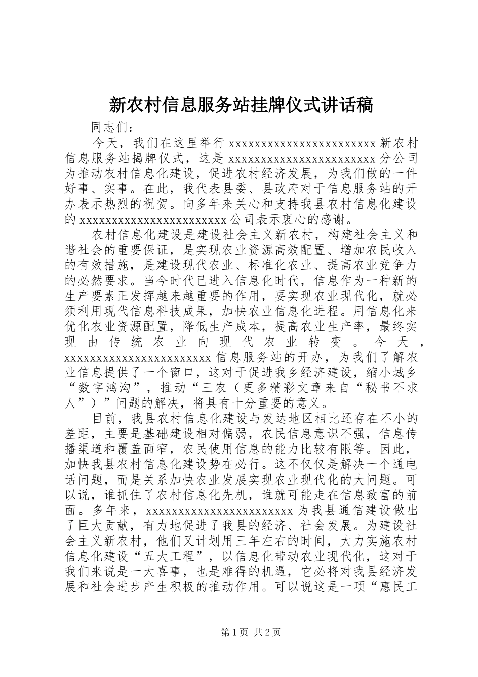 新农村信息服务站挂牌仪式讲话发言稿_第1页